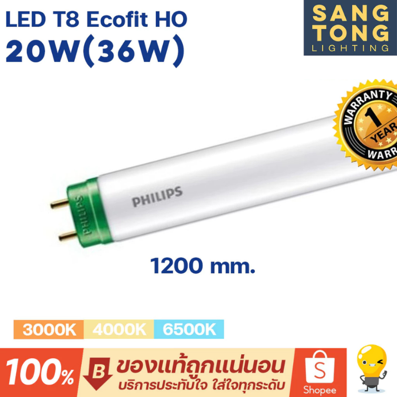 Philips หลอดไฟ LED T8 รุ่น Ecofit HO 20W(36W) 1200mm. ขั้วเขียว หลอดยาว 120 เซน ทนทานพิเศษ ของฟิลิปส