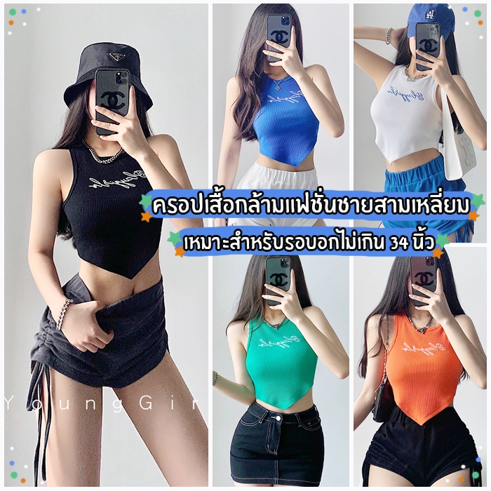 สินค้าพร้อมส่งจากไทย TOPLIST (TL-F780) ครอปเสื้อกล้ามแฟชั่นเกาหลี แต่งชายสามเหลี่ยม
