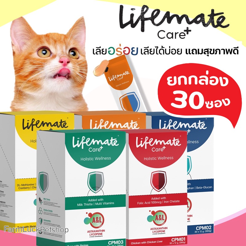 【ยกกล่อง 30ซอง】Lifemate Care อาหารเสริมในรูปแบบขนมแมวเลีย เลียอร่อย แถมสุขภาพดี ทั้งน้องหมา น้องแมว