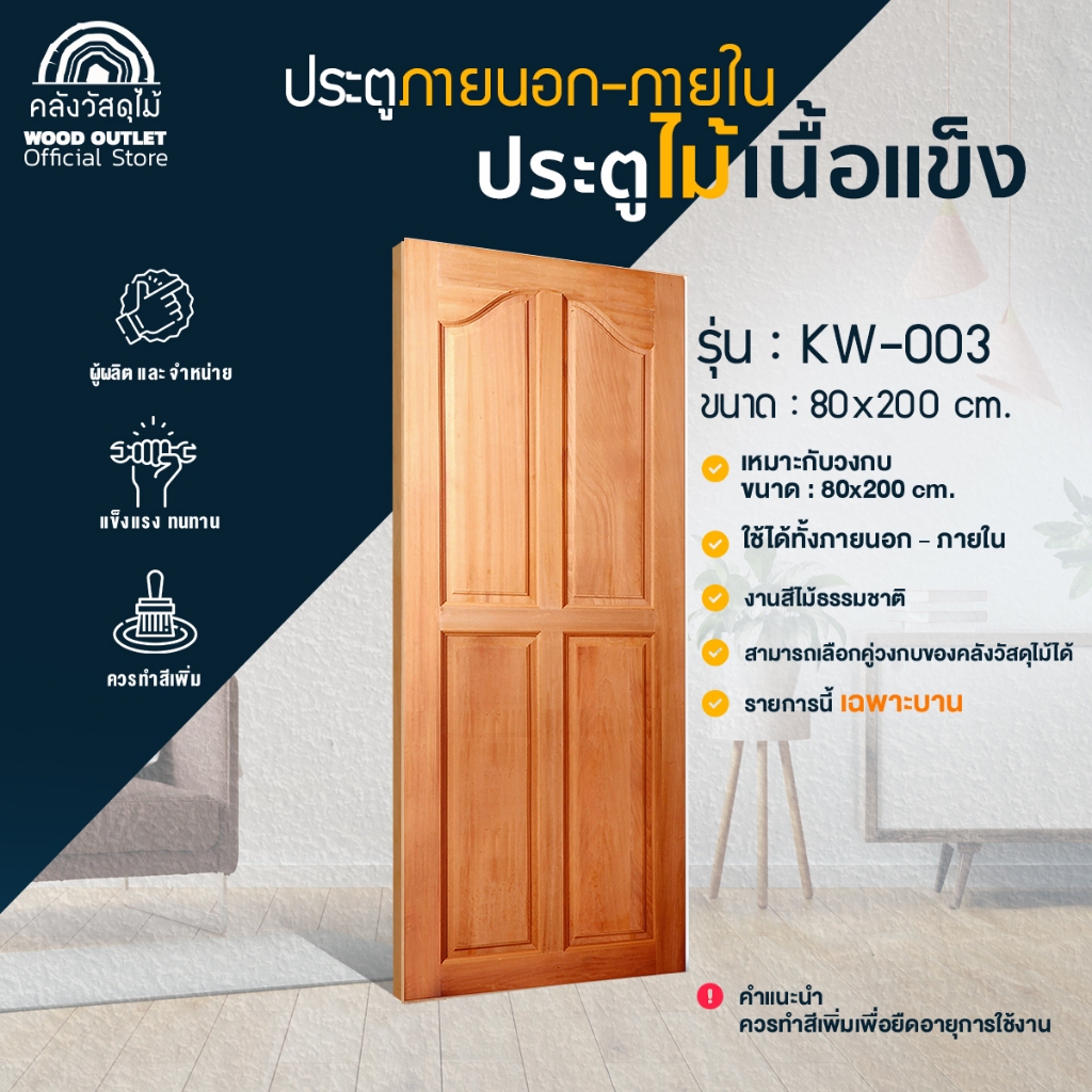 WOOD OUTLET (คลังวัสดุไม้) ประตูไม้สะเดา รุ่น KW-003 ขนาด80x200 ประตูบ้าน ห้องนอน งานไม้ บานสำเร็จ
