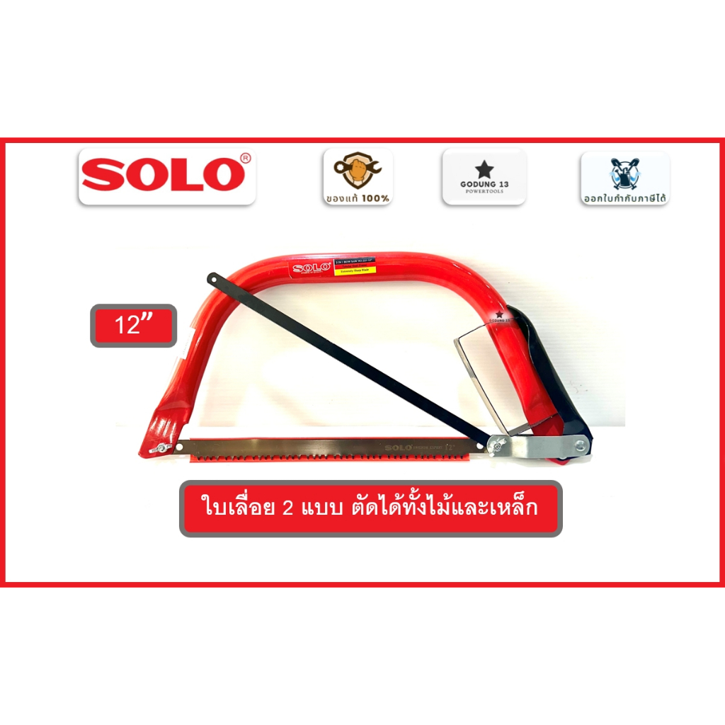 Solo เลื่อยคันธนู โครงเลื่อยคันธนูพร้อมใบเลื่อย มีขนาด 12" รูปที่ 2