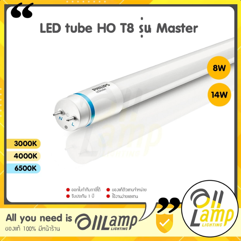 Philips หลอดไฟ T8 รุ่น Master LED tube HO 8W 14W ขนาด 600mm. 1200mm. อายุ 50,000 hrs.