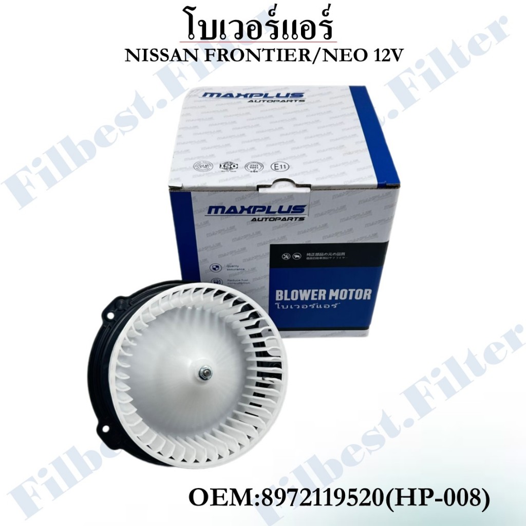 โบเวอร์แอร์ NISSAN FRONTIER/NEO 12V # 8972119520(HP-008)