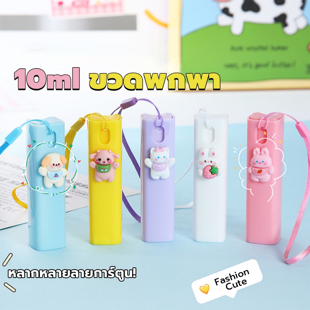 DeeThai ขวดสเปรย์พกพา ขวดรีฟิล ขวดปั๊มสูญญากาศ ขนาด 10ml ติดตัวการ์ตูนน่ารัก มีสายคล้องมือ Spray bottle