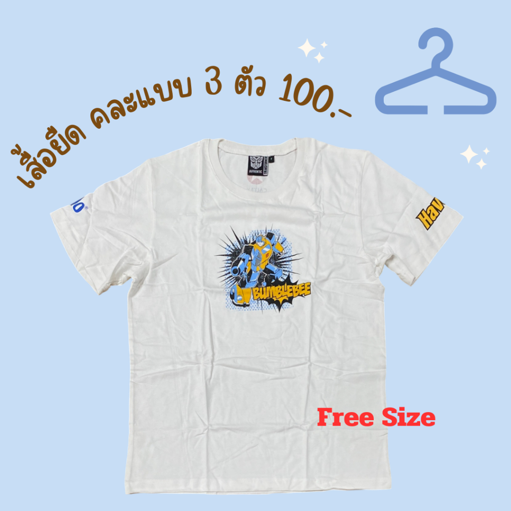 เสื้อยืด คละเเบบ Transformers ทรานฟอเมอร์ ขนาดฟรีไซส์ เเพ็ค 3 ตัว สุดคุ้ม