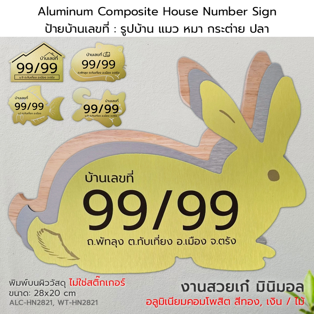 ป้ายบ้านเลขที่ ป้ายบ้าน ป้ายห้อง รูปทรง: บ้าน แมว หมา กระต่าย ปลา:เลือกวัสดุ อลูมิเนียมคอมโพสิต/ไม้/อะคริลิค HN2821