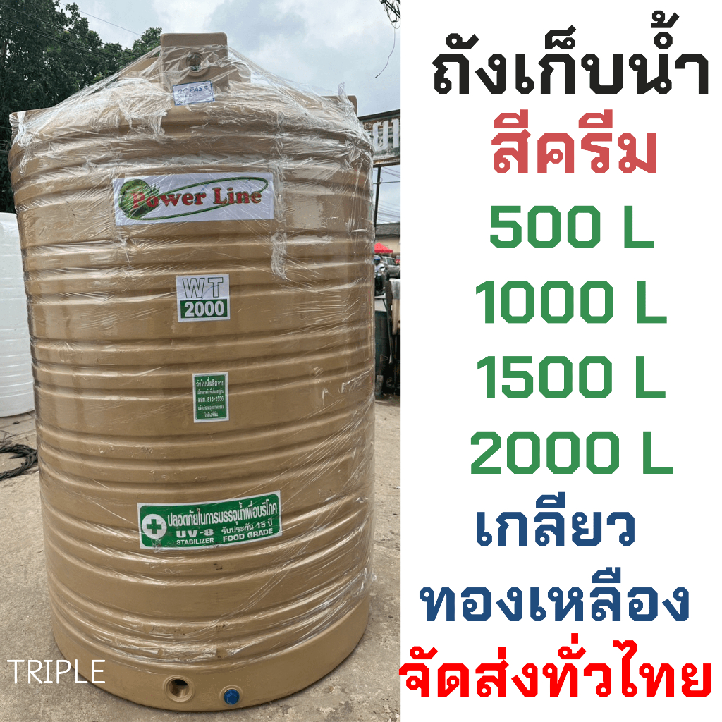 ถังน้ำ <เกลียวทองเหลือง> ถังเก็บน้ำ บนดิน สี ครีม 2000 / 1500 / 1000 / 500 ลิตร ราคาถูก
