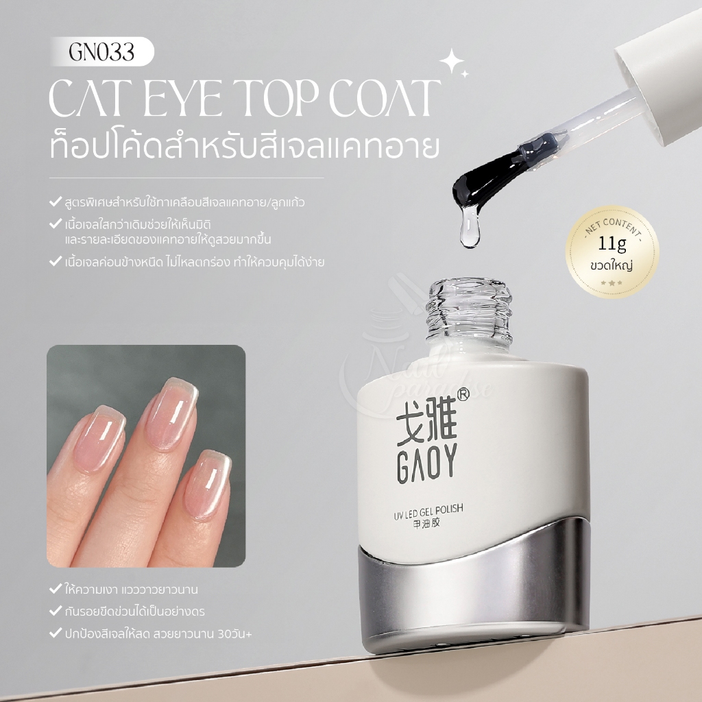 GAOY 11ml ท็อปเงาสำหรับสีเจลแคทอาย GN 033 ช่วยให้เล็บเงาแวววาว เนื้อเจลใสมาก Top Coat for Cat Eye
