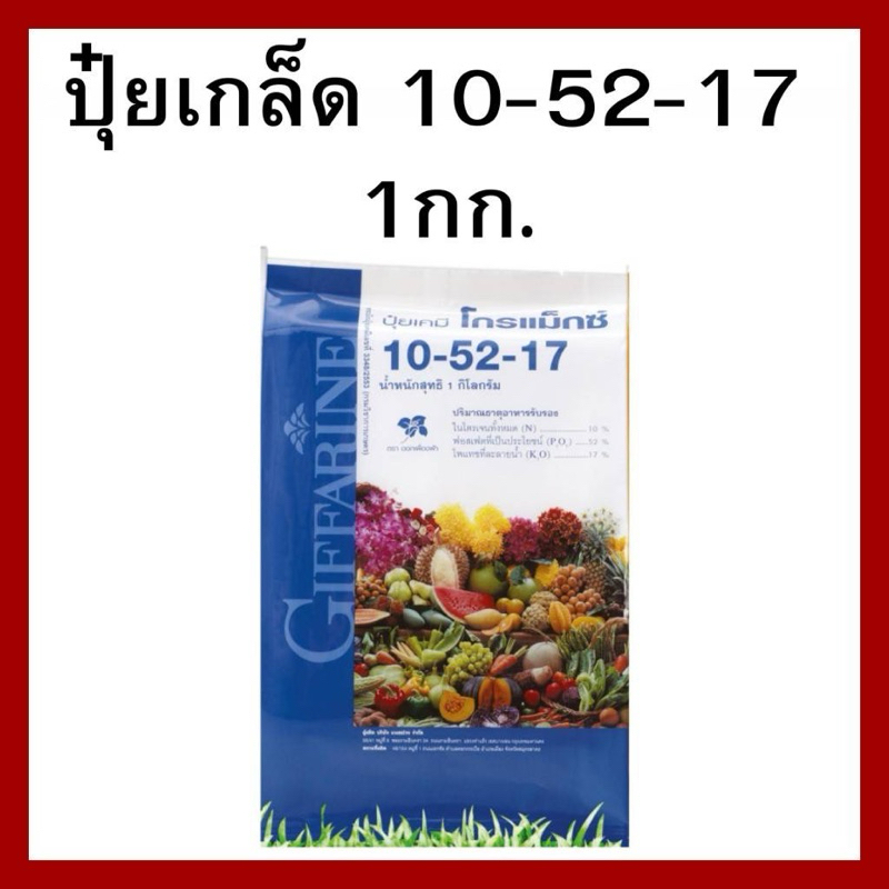 ปุ๋ยกิฟฟารีน ปุ๋ยโกรแม็กซ์ สูตร -10-52-17-ปริมาณ-1 กิโลกรัม