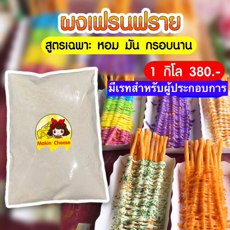 ผงเฟรนฟราย ผงมันฝรั่ง ผงเฟรนฟรายยาว 1 กิโล