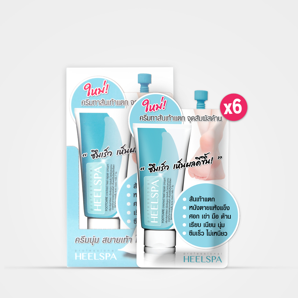 ครีมทาส้นเท้า HEELSPA ฟื้นบำรุงผิวให้กลับมาเนียนนุ่ม แบบซอง 10 กรัม แพ็กบรรจุ 6 ซอง