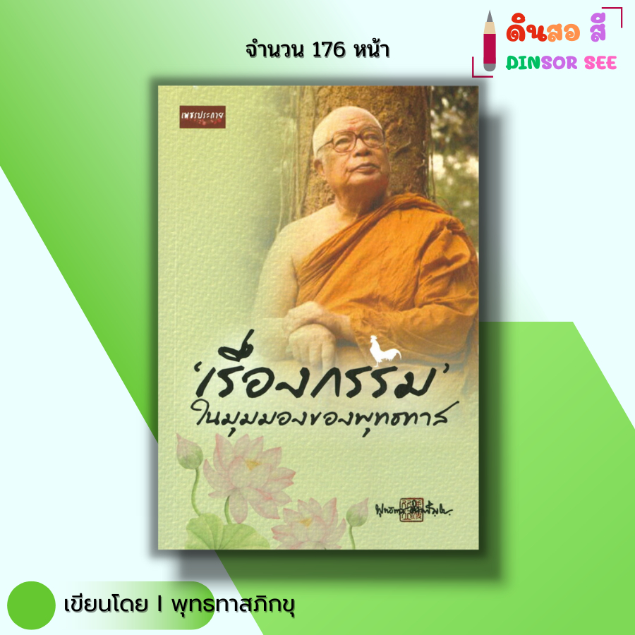 หนังสือ เรื่องกรรม ในมุมมองของพุทธทาส I เขียนโดย ท่านพุทธทาสภิกขุ ศาสนา ปรัชญา ธรรมะ ออลเดย์ช็อปปิ้ง
