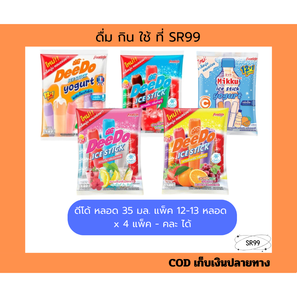 (4 แพ็ค) ดีโด้หลอด หวานเย็น 35 มล. 12-13 หลอด ชุด 4 แพ็ค คละได้