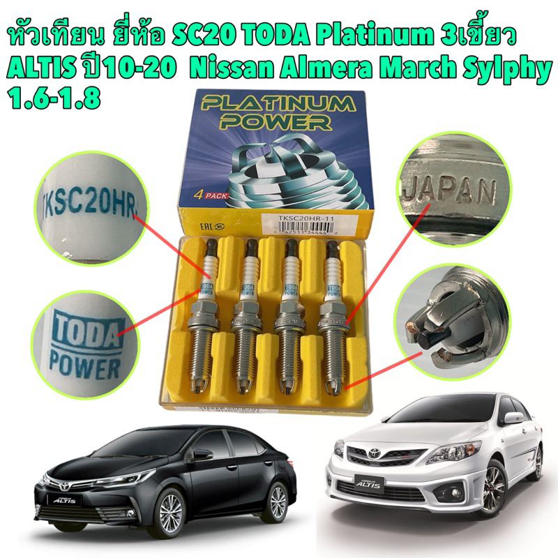 หัวเทียน 3เขี้ยว 4หัว SC20 TODA Platinum Toyota ALTIS เครื่องดูโอ้ ปี 14-24  Nissan Almera March Sylphy 1.6-1.8