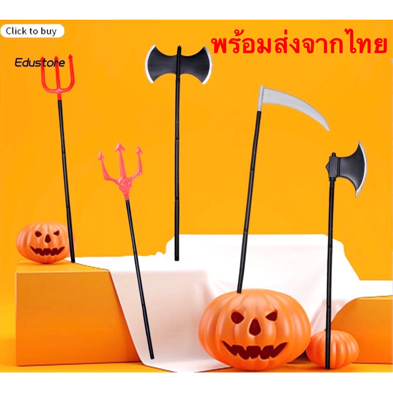 อาวุธปาร์ตี้ฮาโลวีนคุณภาพดีขนาด 100 เซนติเมตรมีพร้อมส่งจากไทยส่งไว