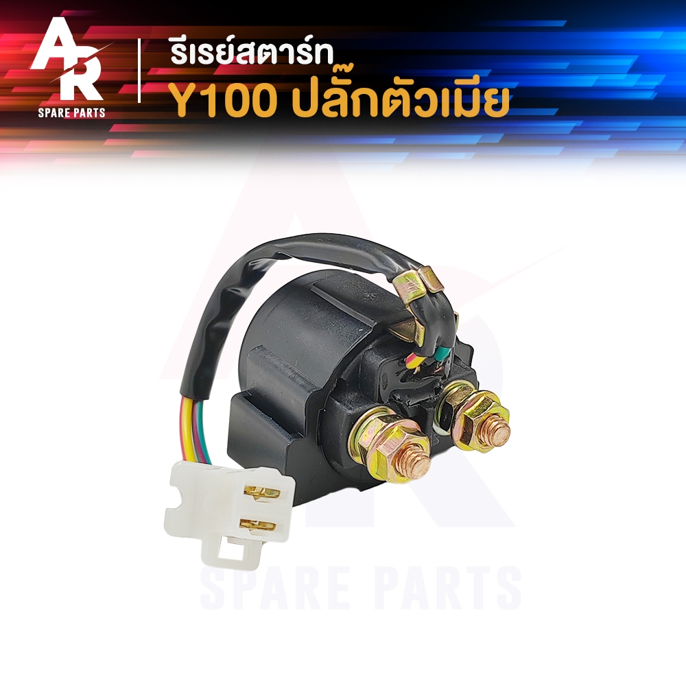 รีเลย์สตาร์ท YAMAHA - Y111 Y100 รีเลย์สตาร์ทเมท100 เมท 111