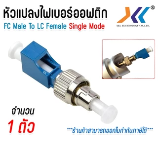 หัวแปลง Fc/upc male to Lc/upc female ตัวแปลงไฟเบอร์ จํานวน 1 ตัว