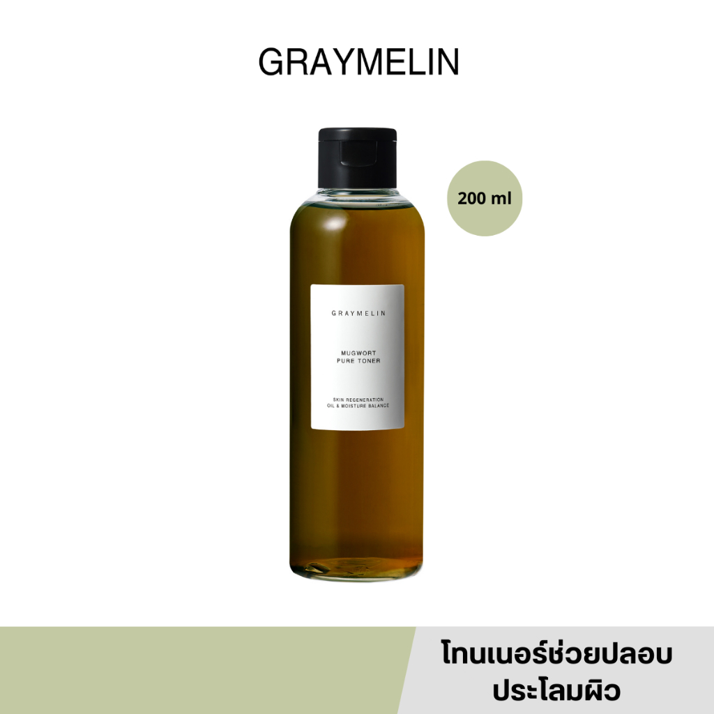 [แท้/สคบ.ไทย] Graymelin Mugwort Pure Toner 200ml โทนเนอร์มักเวิร์ด ปลอบประโลมผิว
