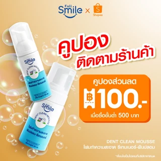 30 ml. Full Smile Dent Clean Mousse มี 2 กลิ่นให้เลือก (โฟมทำความสะอาดรีเทนเนอร์-ฟันปลอม)