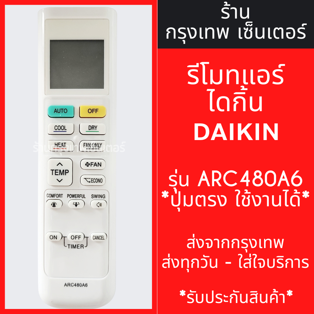 รีโมทแอร์ ใช้กับ ไดกิ้น DAIKIN รุ่นARC480A46 *รูปทรงแบบนี้ ใช้ได้เลย* มีพร้อมส่งตลอด ส่งทุกวัน