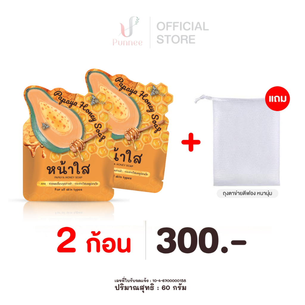สบู่หน้าใส หรือ สบู่มะละกอน้ำผึ้ง แพ็กเก็จใหม่