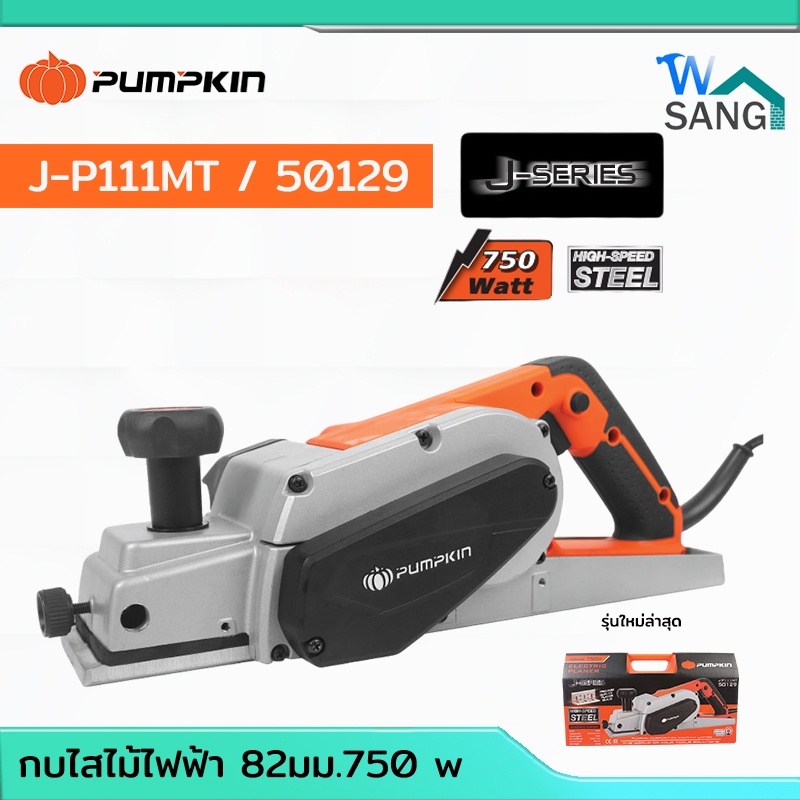 กบไฟฟ้า กบไสไม้ 82mm 750W PUMPKIN รุ่น J-P111MT 50129 รับประกันศูนย์ 1 ปี @wsang