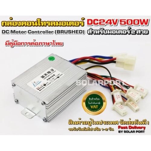 กล่องคอนโทรลมอเตอร์แปรงถ่าน DC24V 500W (สำหรับรถไฟฟ้า)