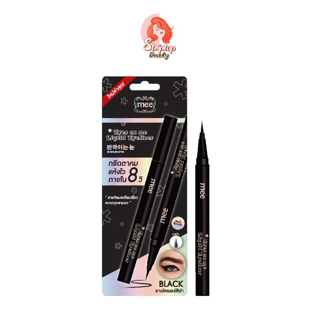 MEE EYES ON ME LIQUID EYELINER //  สูตรฟิล์มพิเศษติดทนนาน x10เท่า แห้งเร็ว // ใหม่ล่าสุด