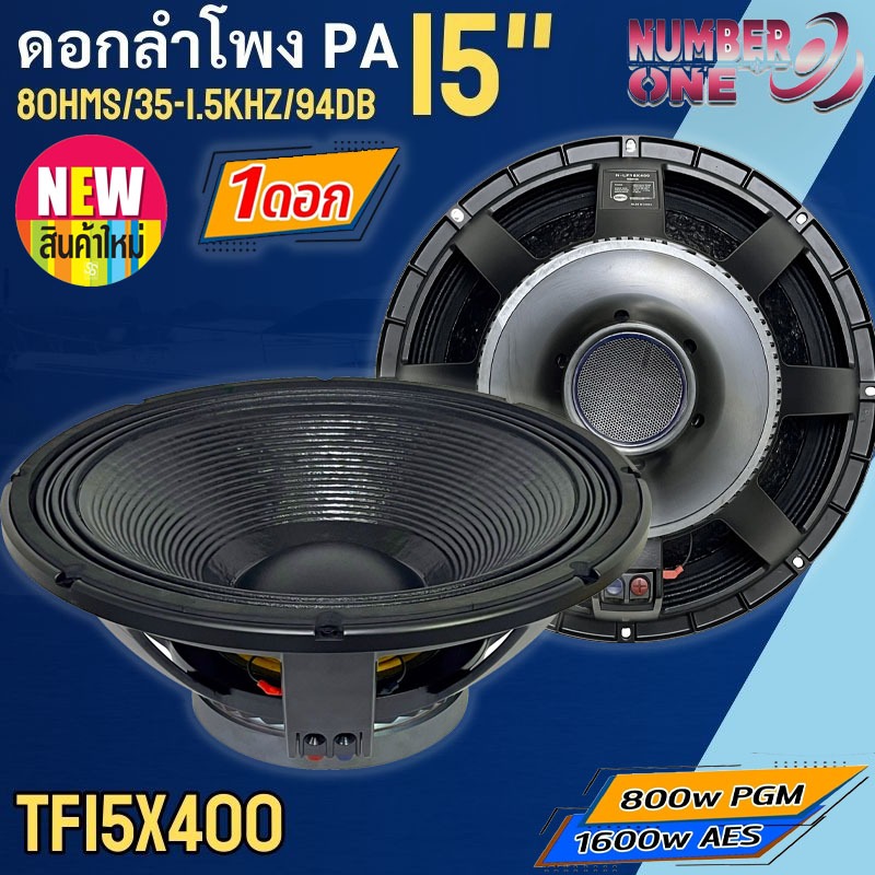 เสียงดี ราคาไม่แพงคุ้มสุด ดอกลำโพงพีเอ 15นิ้ว ยี่ห้อ NUMBER ONE รุ่น TF15X400 Power 800w PGM / 1600w