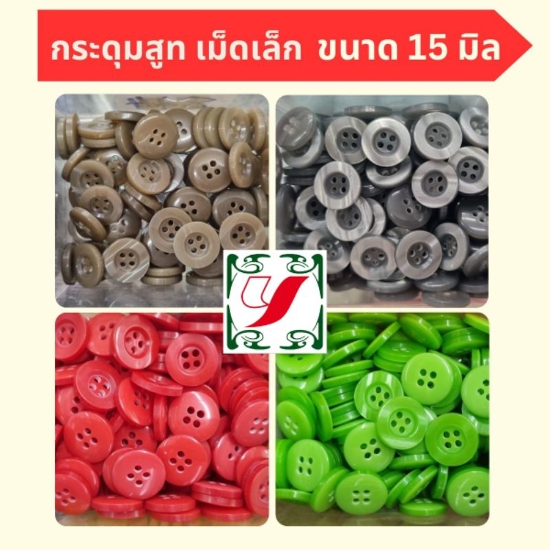 กระดุมสูท เม็ดเล็ก 4รู ขนาด 15มิล