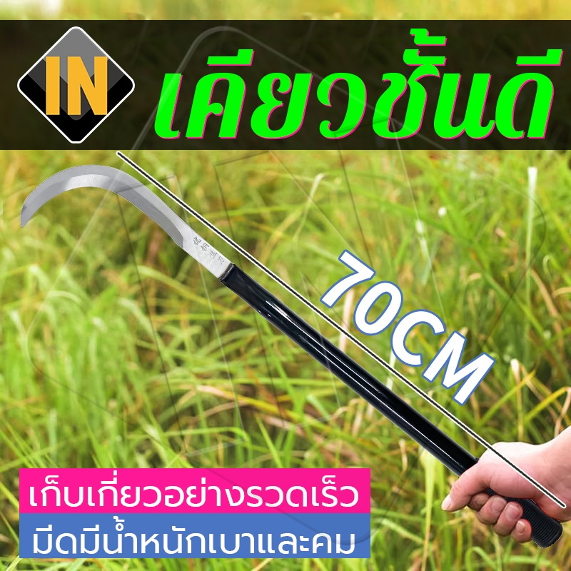 IN เคียวแมงกานีส 70CM เคียวเหล็กแมงกานีส เคียวปาดตองด้ามแป๊บยาว ใบมีดคมมากเหมาะใช้งานตกแต่งตามสวน