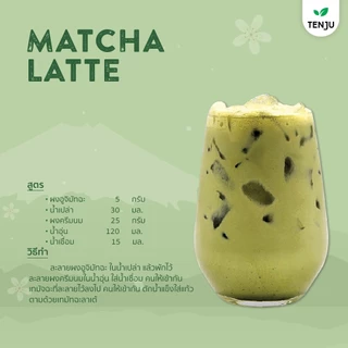 Tenju (Uji) อูจิ มัทฉะ 100 กรัม ผงชาเขียว เพียวมัทฉะ จากญี่ปุ่น Matcha (ตรา เทนจู)