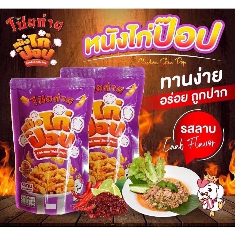 🍗หนังไก่กรอบ 🍗หนังไก่ป๊อบ โป๊ยก่าย 42 กรัม มีให้เลือก 4 รสชาติ และของทานเล่นอื่นๆ thumbnail 7