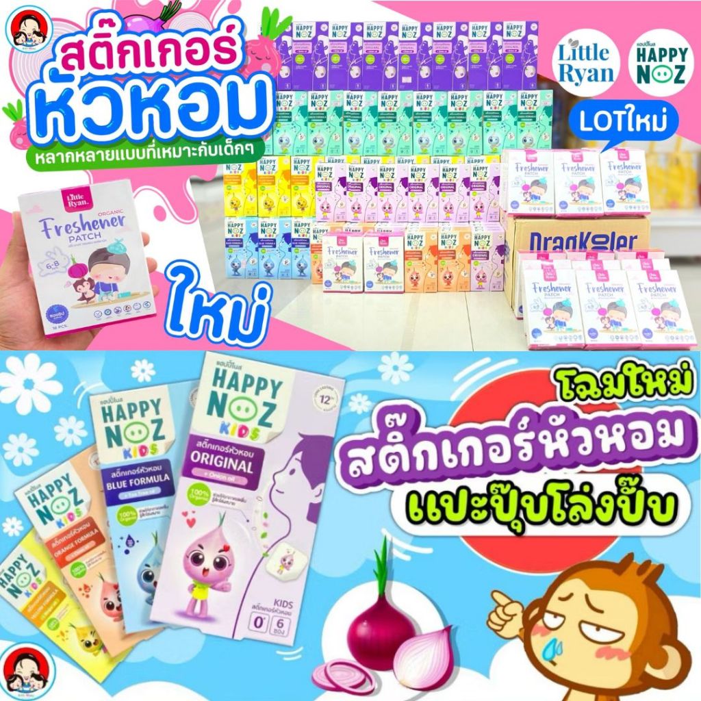 Happy Noz สติกเกอร์หัวหอม สติ๊กเกอร์หัวหอม(6-12 ชิ้น/กล่อง) แผ่นแปะ หัวหอม แฮปปี้โนส ออร์แกนิค Q ฆ่าเชื้อแบคทีเรีย