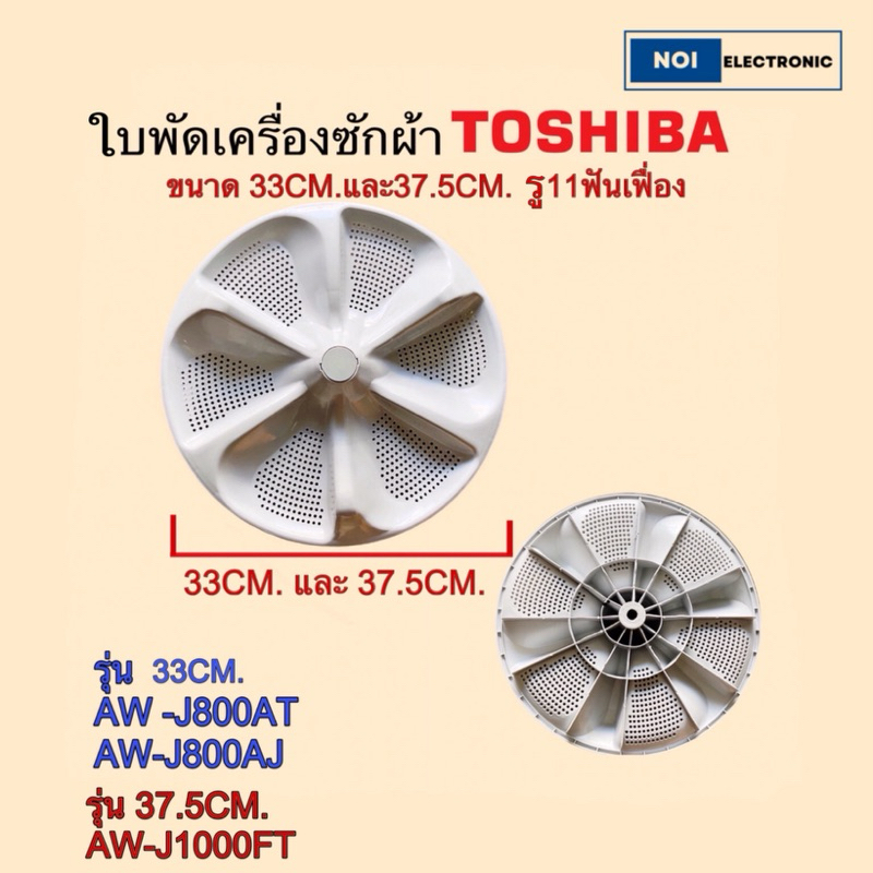 [แท้]ใบพัดเครื่องซักผ้า TOSHIBA 33CM.รู11ร่องฟัน รุ่น 33CM.AW-J800AT,AW-J800AJ AW-K801AT(W) B-35