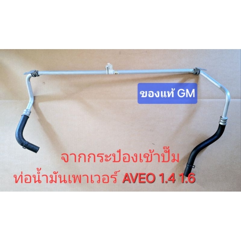 ท่อน้ำมันเพาเวอร์ ของแท้ GM อาวีโอ aveo