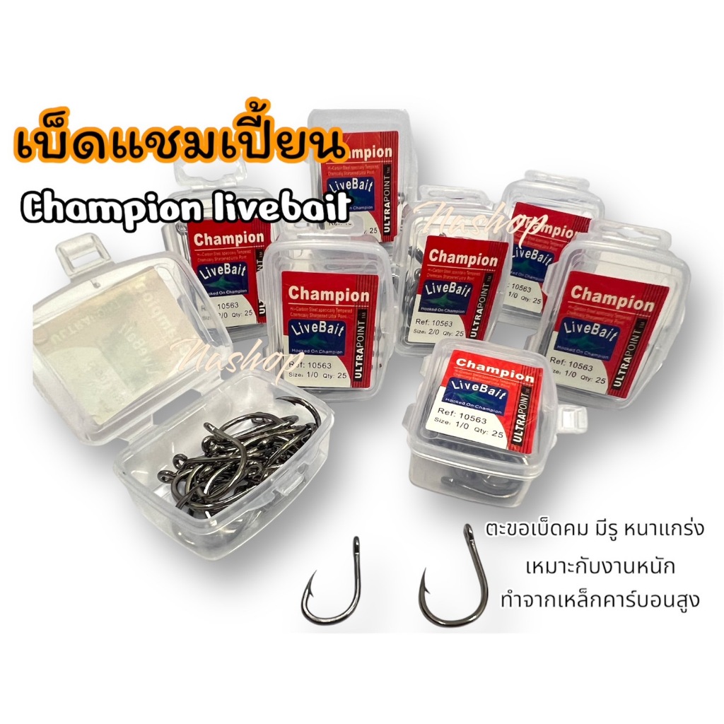 ตะขอเบ็ด Champion ทรง Live Bait คมหนาแข็งแรง สำหรับงานหนัก(1 กล่อง บรรจุ 25 ตัว)