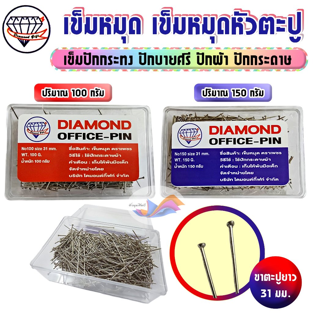 เข็มหมุดหัวตะปู เข็มปักกระทง เข็มตะปู DIAMOND กล่องพลาสติกใส (ปริมาณ 100กรัม/150กรัม) คุณภาพดี