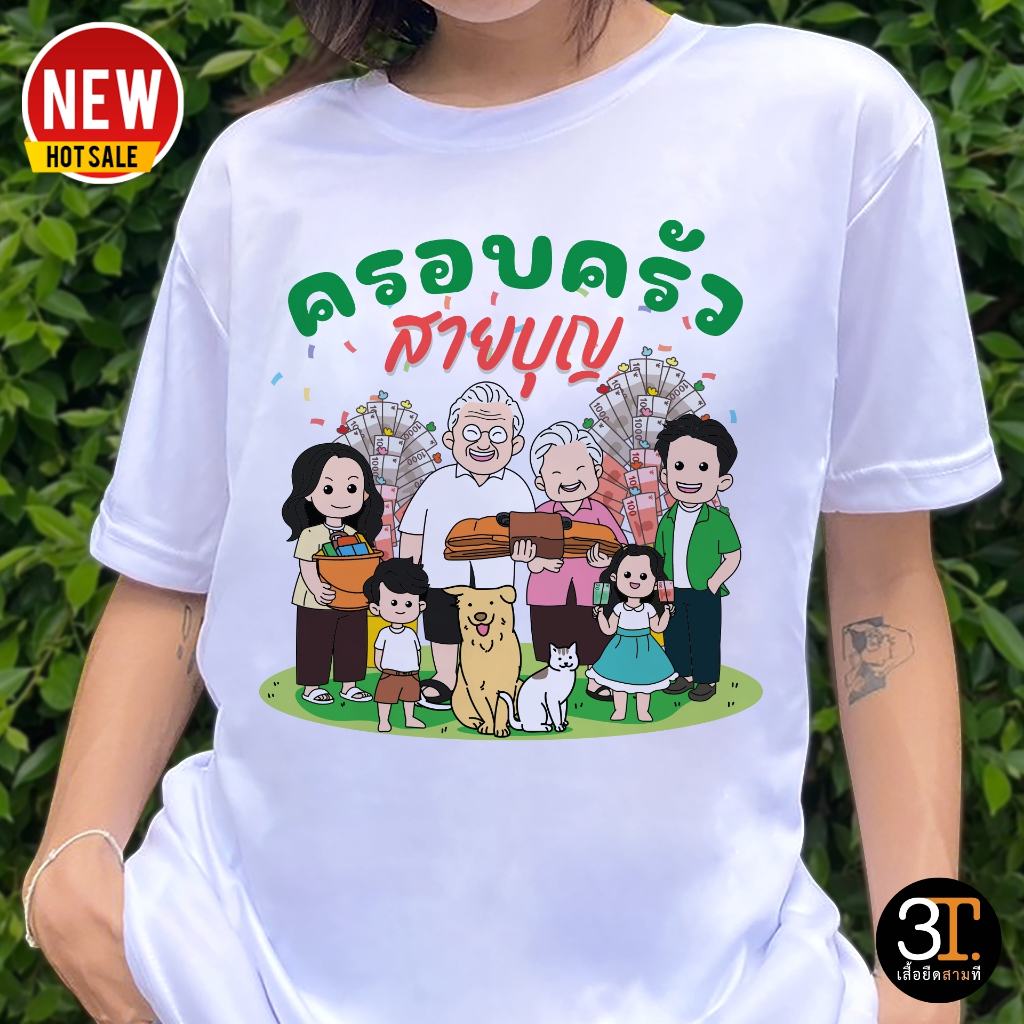 เสื้อกฐินบุญ  ลายครอบครัวสายบุญ67 ผ้าไมโคร ใส่สบาย พร้อมส่ง