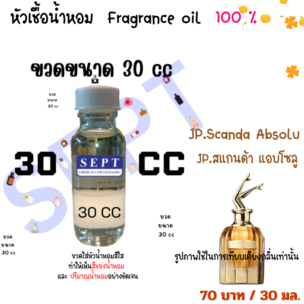 หัวน้ำหอม JP. สแกนด้า แอบโซลู สแกนด้าทอง ยกขาสีทอง กลิ่นเทียบเคียง 30 มล. 70 บาท น้ำหอมยกขา ยกขา กลิ่นเทียบเคียง