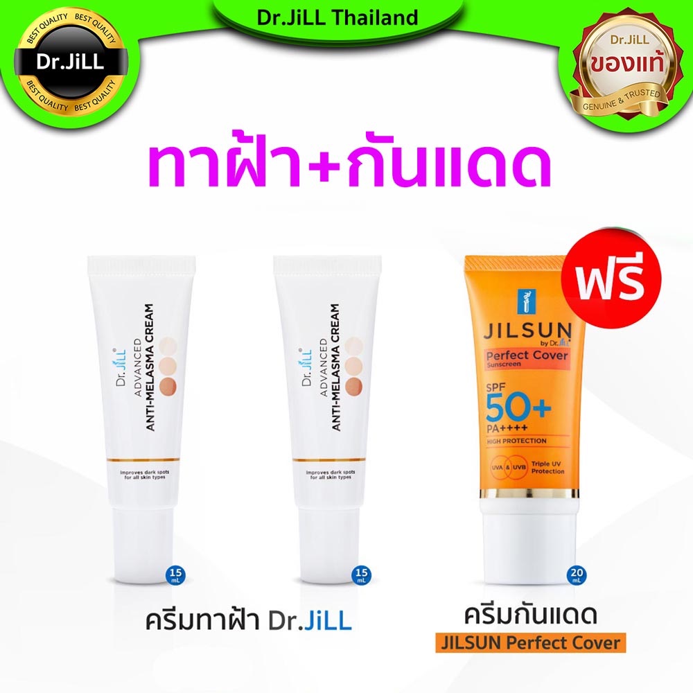 [ 2แถม1 ] ครีมทาฝ้า Dr.jill แถมครีมกันแดดฟรี Jilsun SPF50+ PA++++ ล็อตใหม่สุด ของแท้ ส่งฟรี