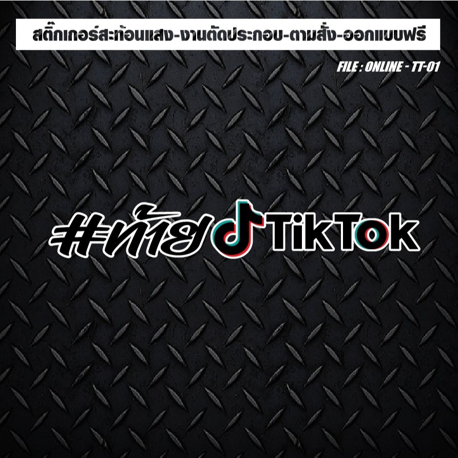 สติกเกอร์แต่งรถ ติดรถ งานตัดประกอบ สะท้อนแสง กันน้ำ ทนแดด ทนทาน #ท้าย TikTok