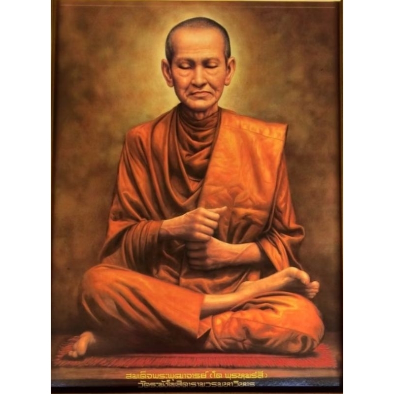 รูปภาพมงคลสมเด็จ โต(เฉพาะภาพไม่รวมกรอบ) ขนาด 15*21 นิ้ว เสริมฮวงจุ้ย เจริญรุ่งเรือง เสริมโชคลาภ เสริมบารมี รูปภาพติดผนัง