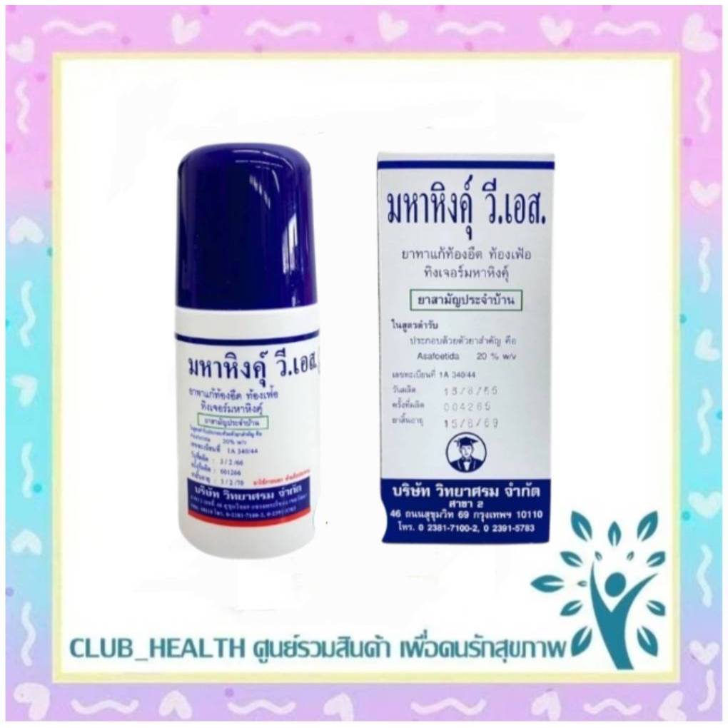 !ล็อตใหม่!! MAHAHING V.S. 60 ml. มหาหิงค์ วี.เอส. สูตรดั้งเดิม แบบลูกกลิ้ง จากบร