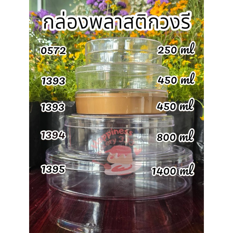 กล่องรูปไข่ กล่องวงรี กล่องพาสติดแข็งอย่างดี  1395 / 1394 / 1393 / 0527