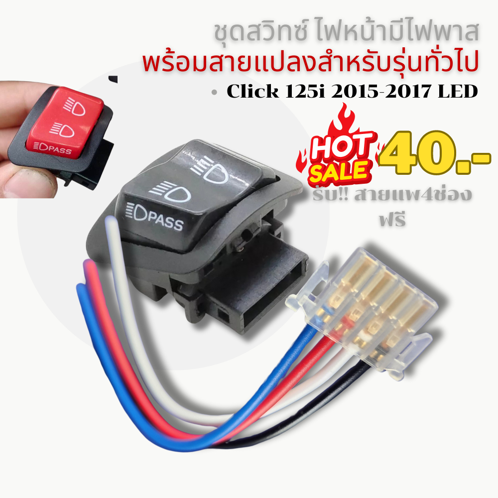 สวิทซ์ ไฟ pass ขอทาง พร้อมสายแปลง ปลั๊ก4ช่อง