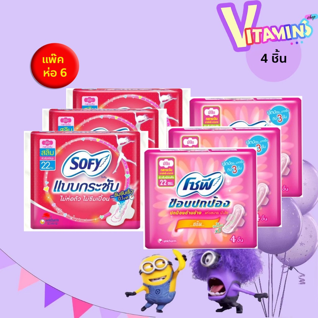 แพ๊คสุดคุ้ม 6 ห่อ โซฟี ผ้าอนามัย 4 ชิ้น รุ่นกระชับ 3ห่อ+ขอบปกป้อง 3ห่อ