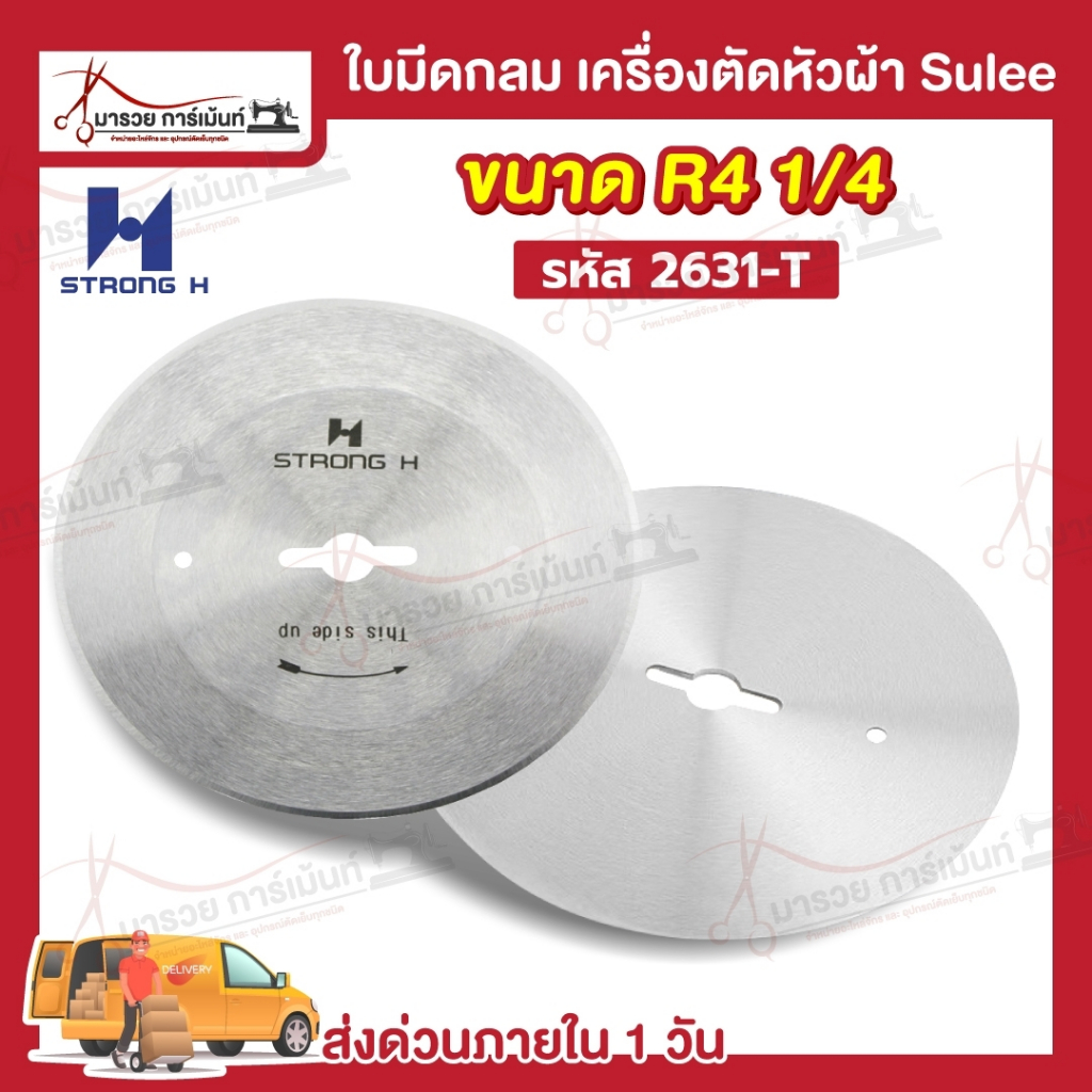 ใบมีดตัดหัวผ้า ใบมีดเครื่องตัดหัวผ้า SULEE ใบมีดกลม ยี่ห้อ STRONG H ขนาด 4 นิ้ว (ของแท้ 100%)