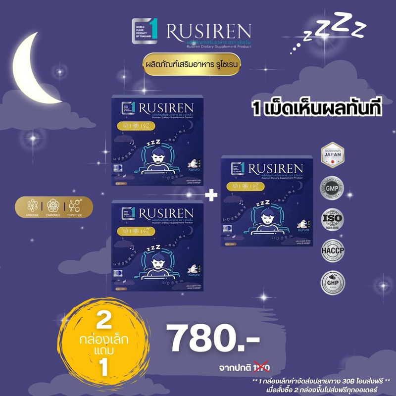 Rusiren รูไซเร็น อาหารเสริมแก้นอนกรน 2กล่อง (แถม1 กล่อง) รวม15แคปซูล แท้ 100% ส่งฟรีส่งไว