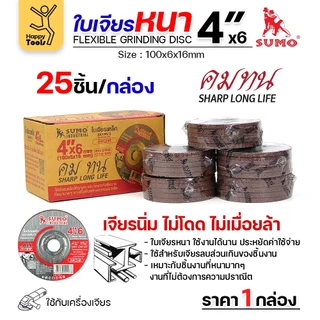 SUMO ใบเจียร สีแดง หนา 4นิ้ว หนา6มิล (24R) สำหรับงานเหล็ก เจียนิ่ม โคตรคม โคตรทน